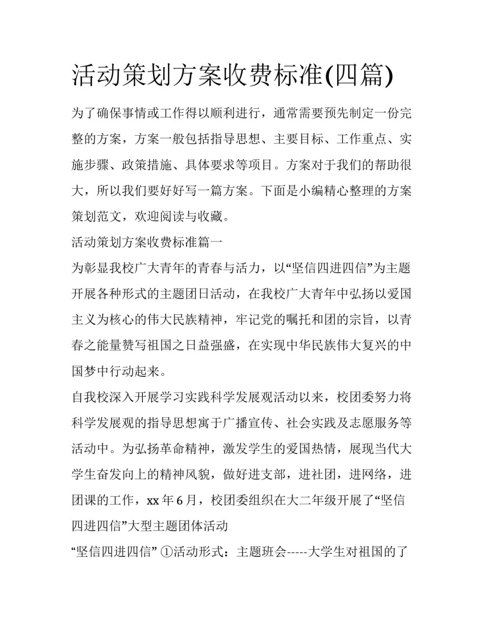 活动策划方案收费标准(四篇)_第1页