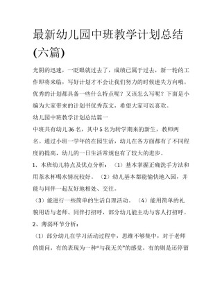 最新幼儿园中班教学计划总结(六篇)