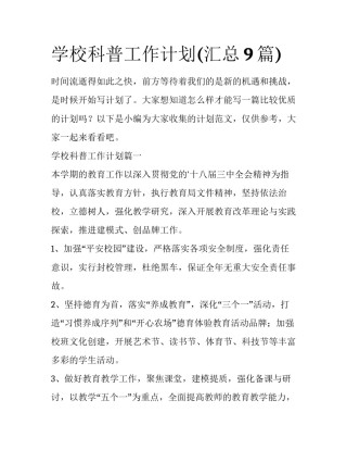 学校科普工作计划(汇总9篇)