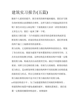 建筑实习报告(五篇)