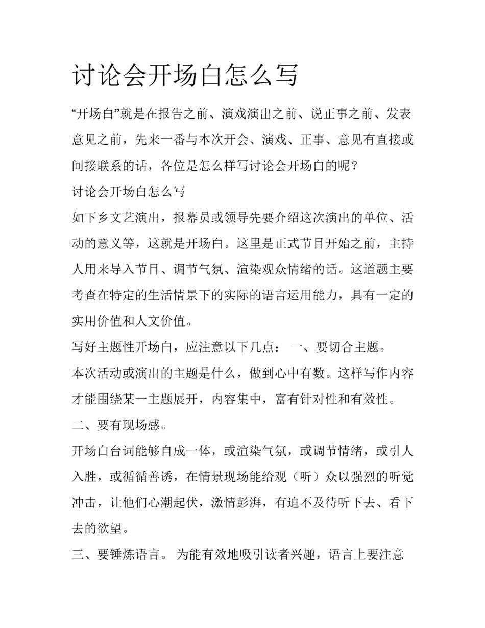 讨论会开场白怎么写_第1页