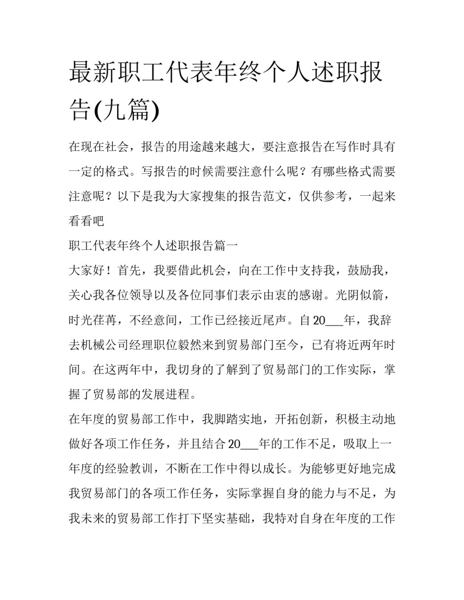 最新职工代表年终个人述职报告(九篇)_第1页