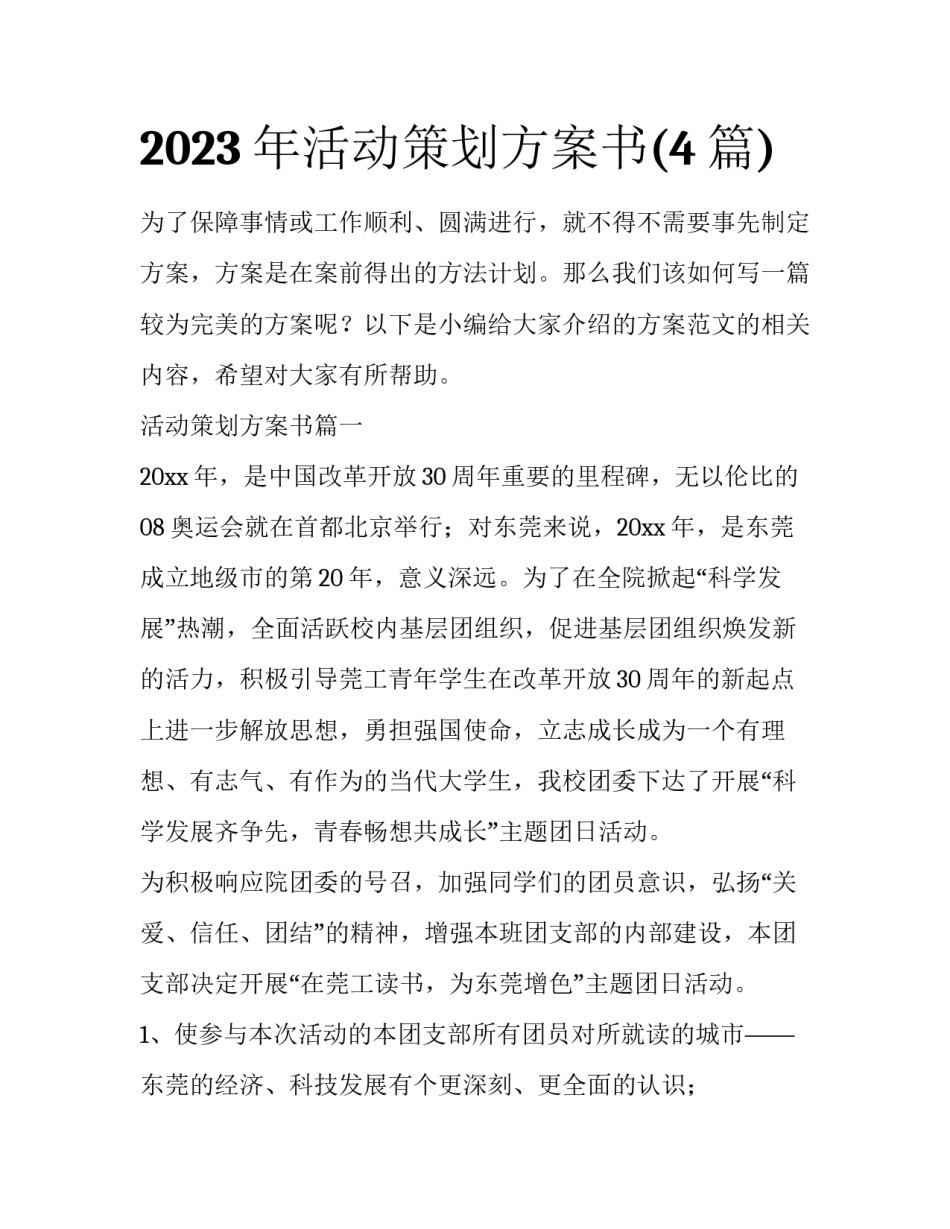 2023年活动策划方案书(4篇)_第1页