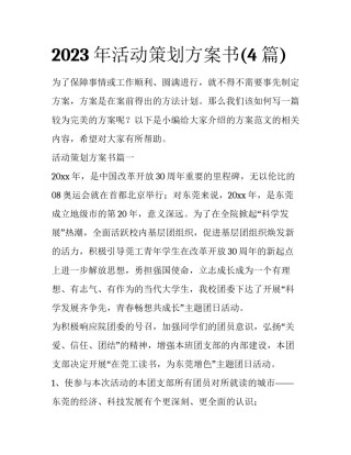 2023年活动策划方案书(4篇)