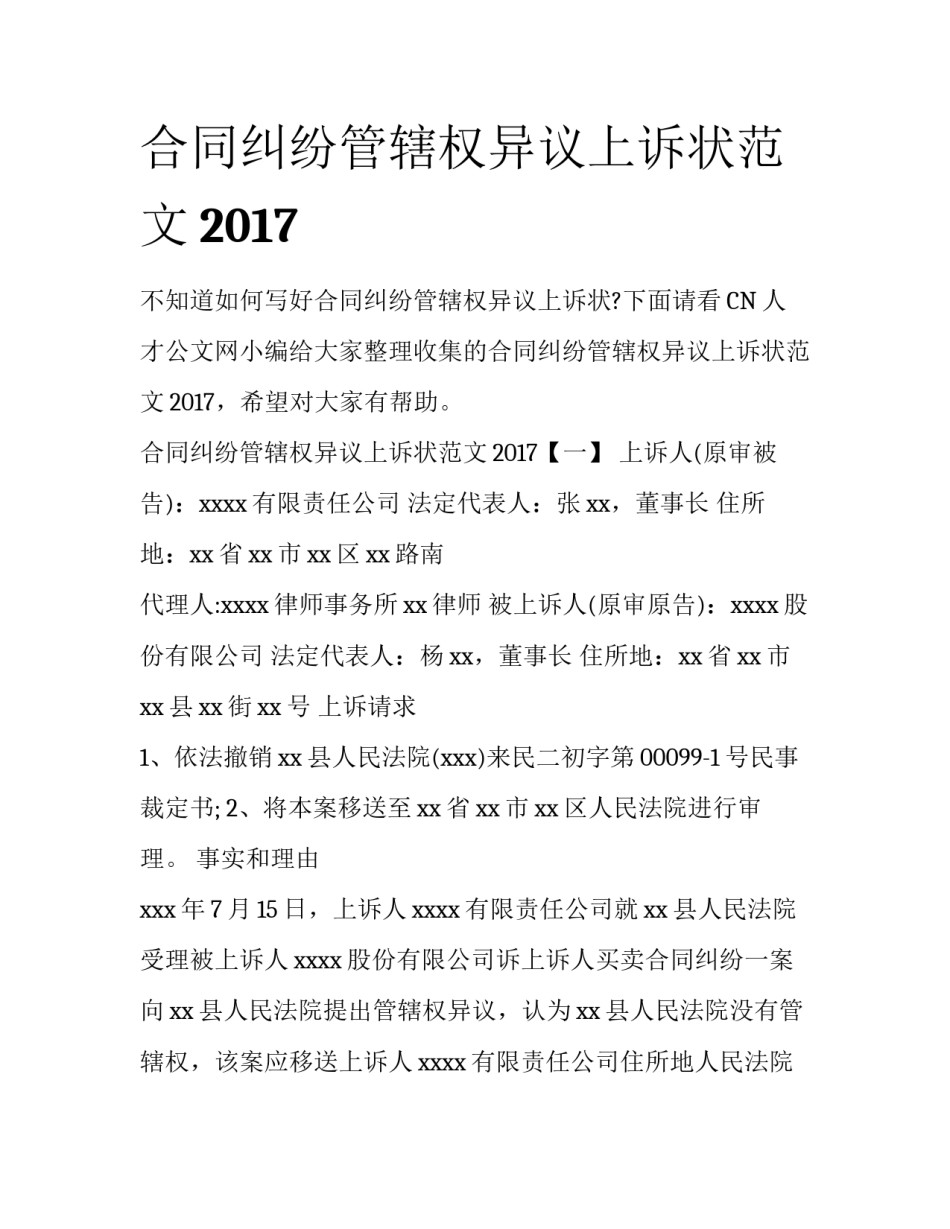 合同纠纷管辖权异议上诉状范文2017_第1页