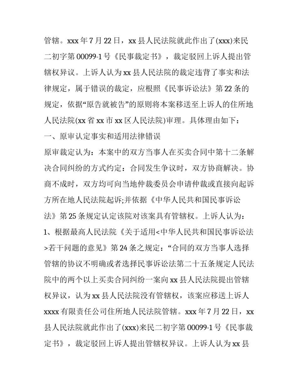 合同纠纷管辖权异议上诉状范文2017_第2页