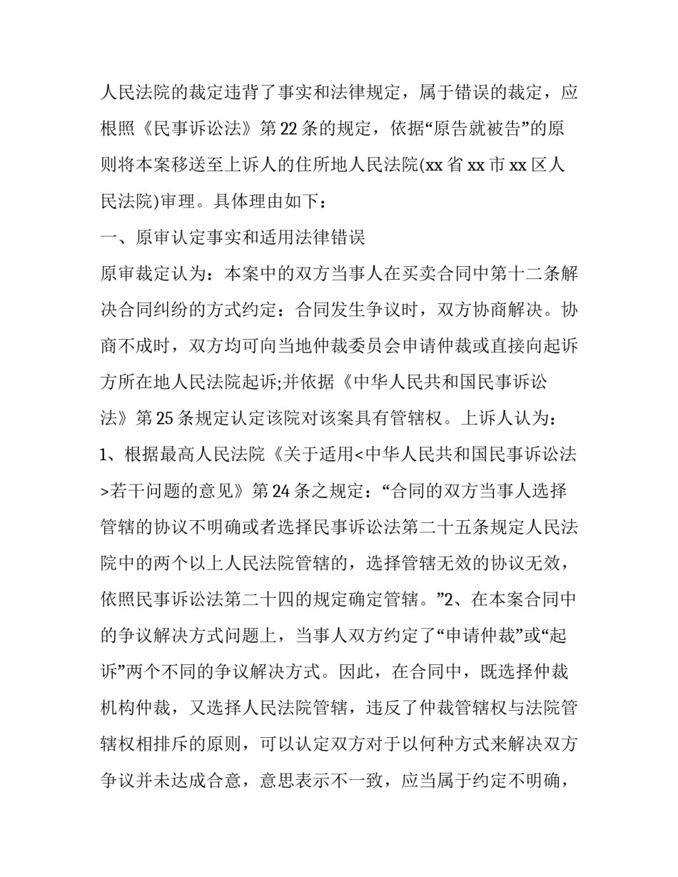 合同纠纷管辖权异议上诉状范文2017_第3页