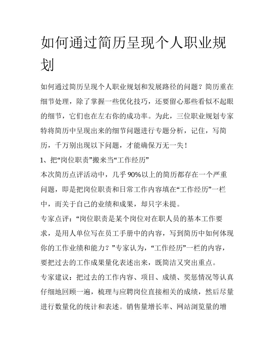 如何通过简历呈现个人职业规划_第1页