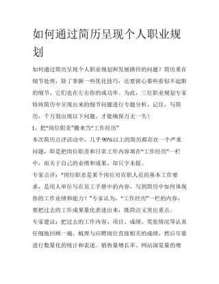 如何通过简历呈现个人职业规划