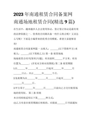2023年南通租赁合同备案网 南通场地租赁合同(精选9篇)