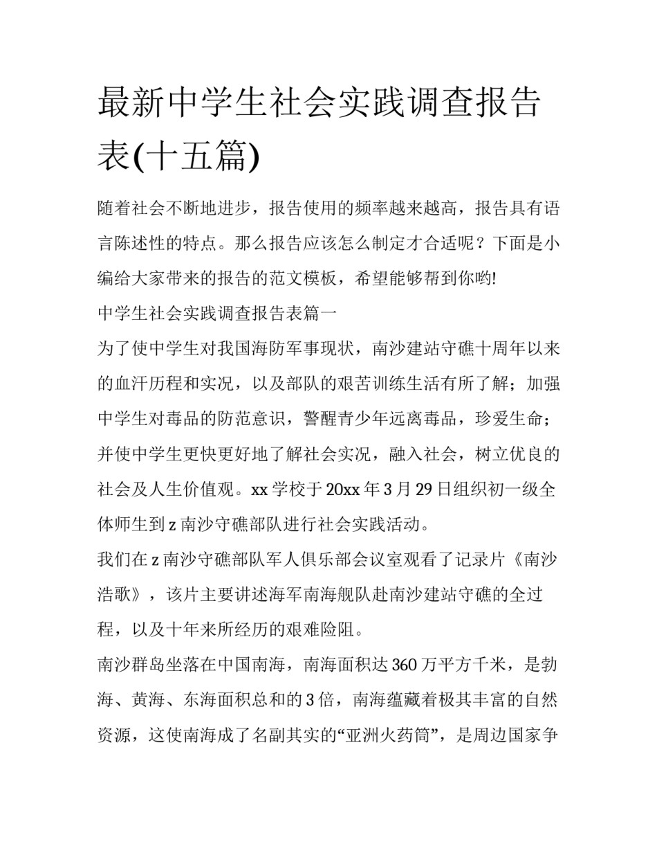 最新中学生社会实践调查报告表(十五篇)_第1页