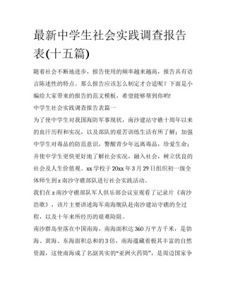 最新中学生社会实践调查报告表(十五篇)