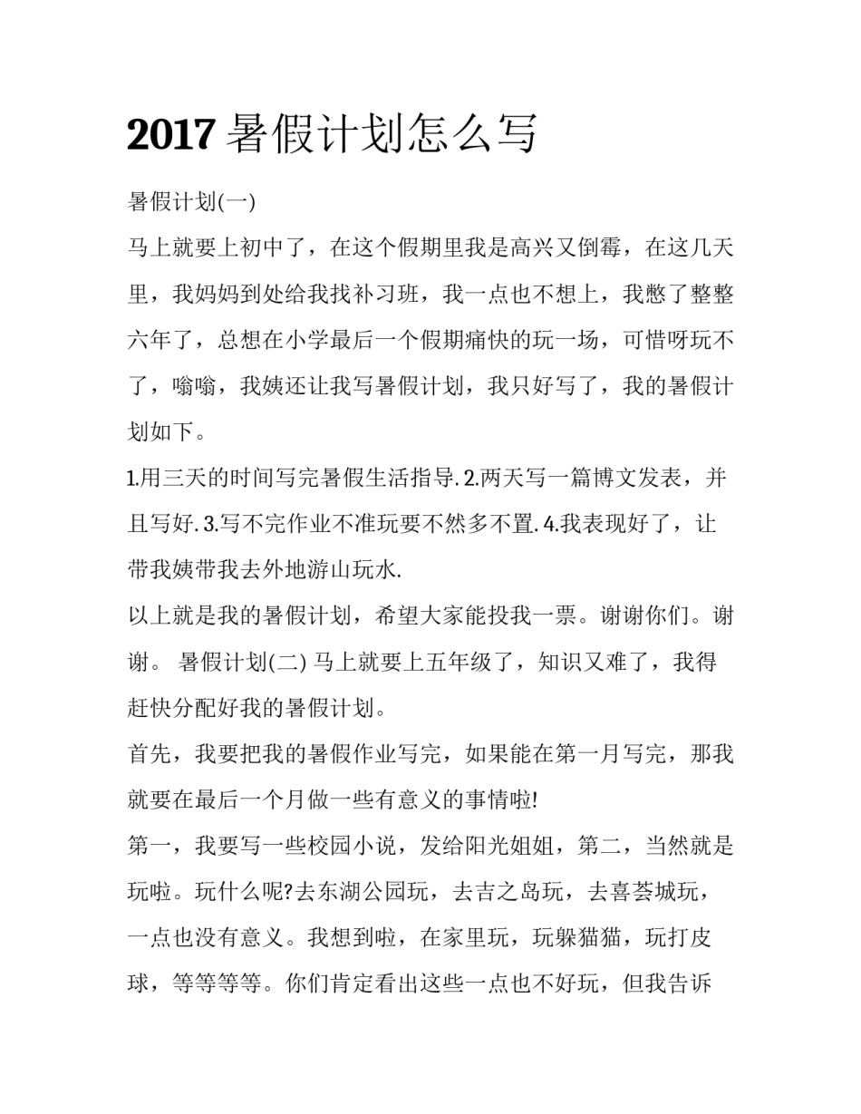 2017暑假计划怎么写_第1页