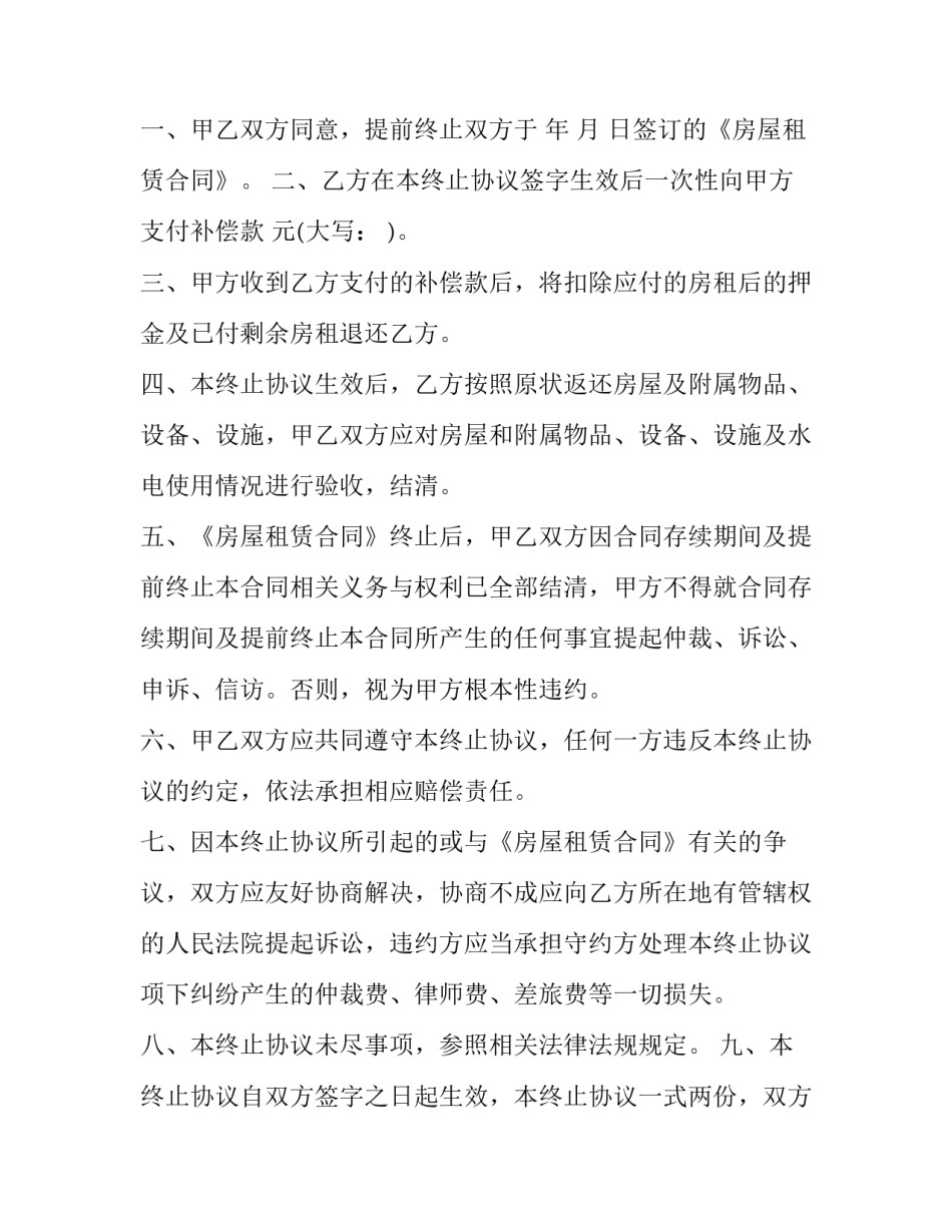 2023年合同终止协议书 租赁合同解除协议书(十四篇)_第2页