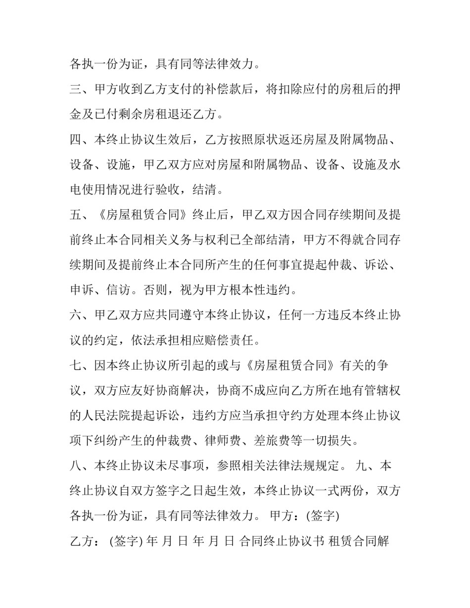 2023年合同终止协议书 租赁合同解除协议书(十四篇)_第3页