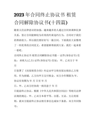 2023年合同终止协议书 租赁合同解除协议书(十四篇)