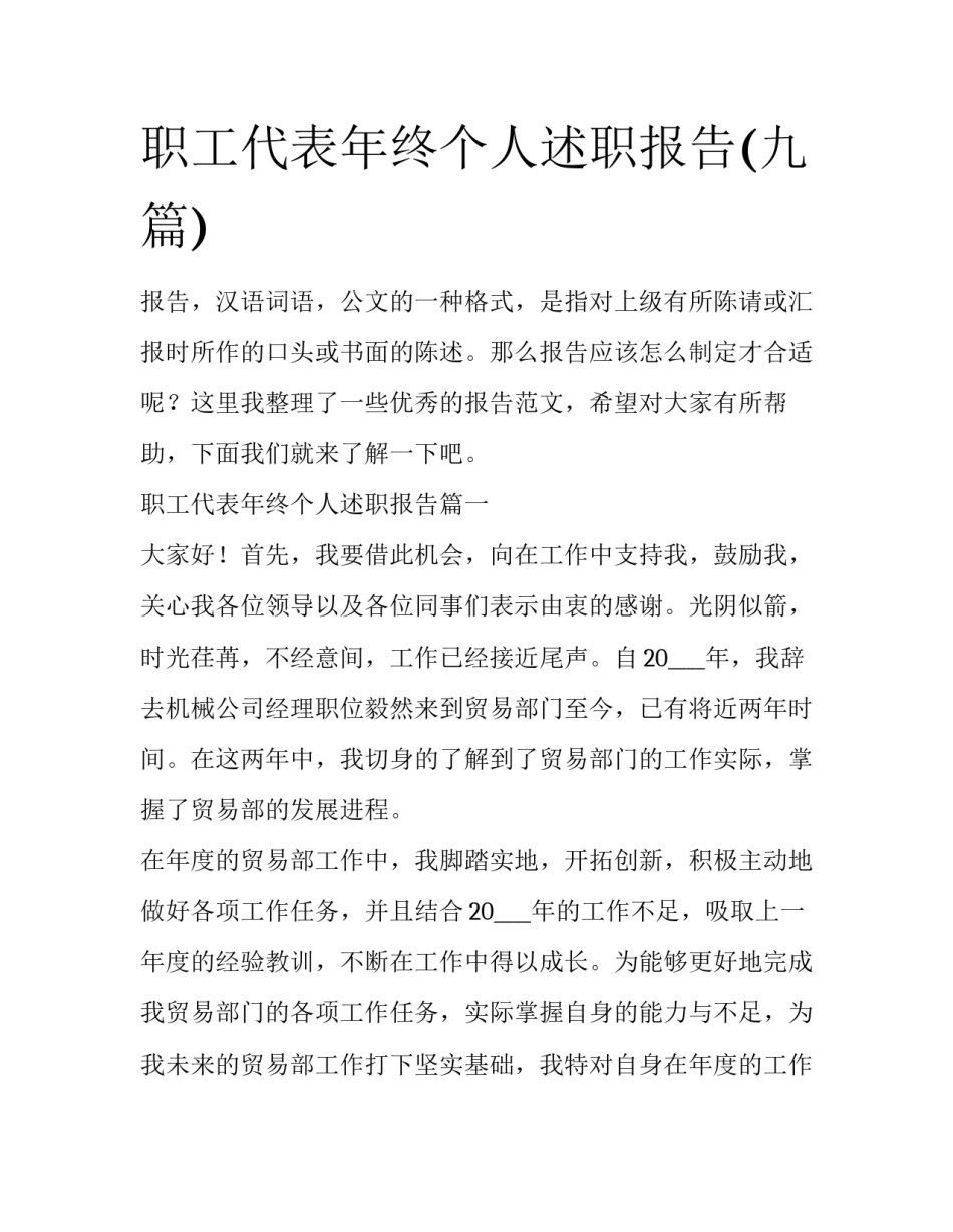 职工代表年终个人述职报告(九篇)_第1页