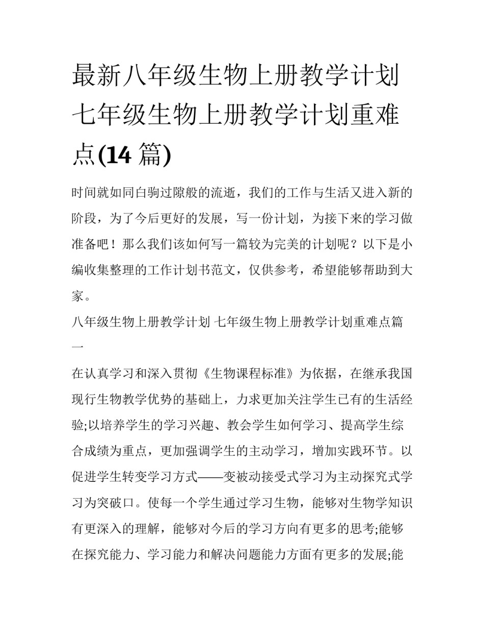 最新八年级生物上册教学计划 七年级生物上册教学计划重难点(14篇)_第1页