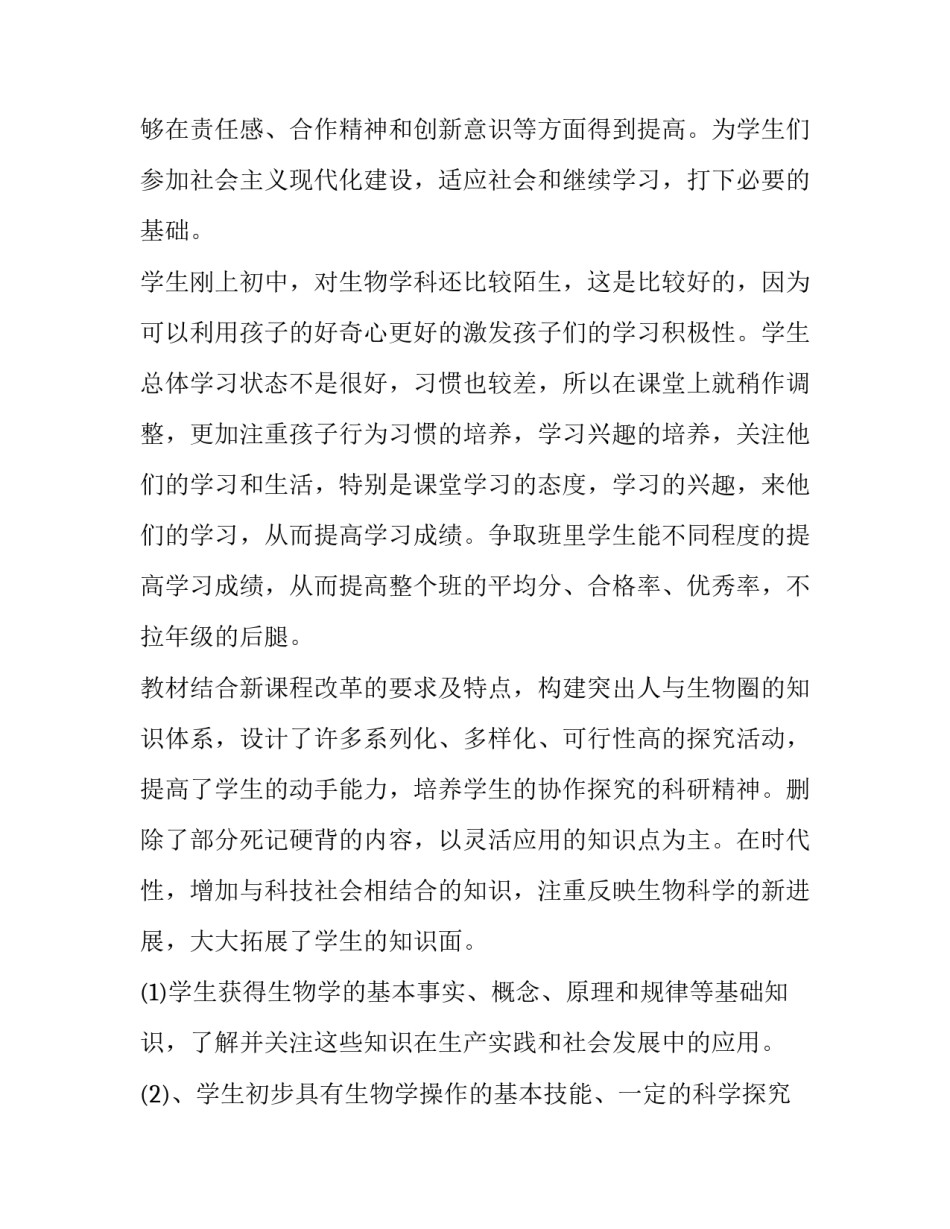 最新八年级生物上册教学计划 七年级生物上册教学计划重难点(14篇)_第2页