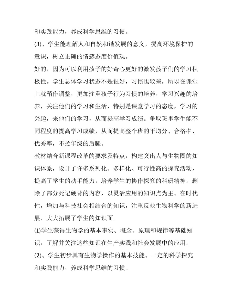 最新八年级生物上册教学计划 七年级生物上册教学计划重难点(14篇)_第3页