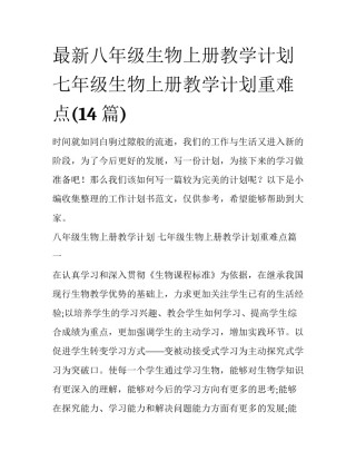 最新八年级生物上册教学计划 七年级生物上册教学计划重难点(14篇)