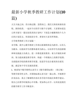 最新小学秋季教研工作计划(10篇)