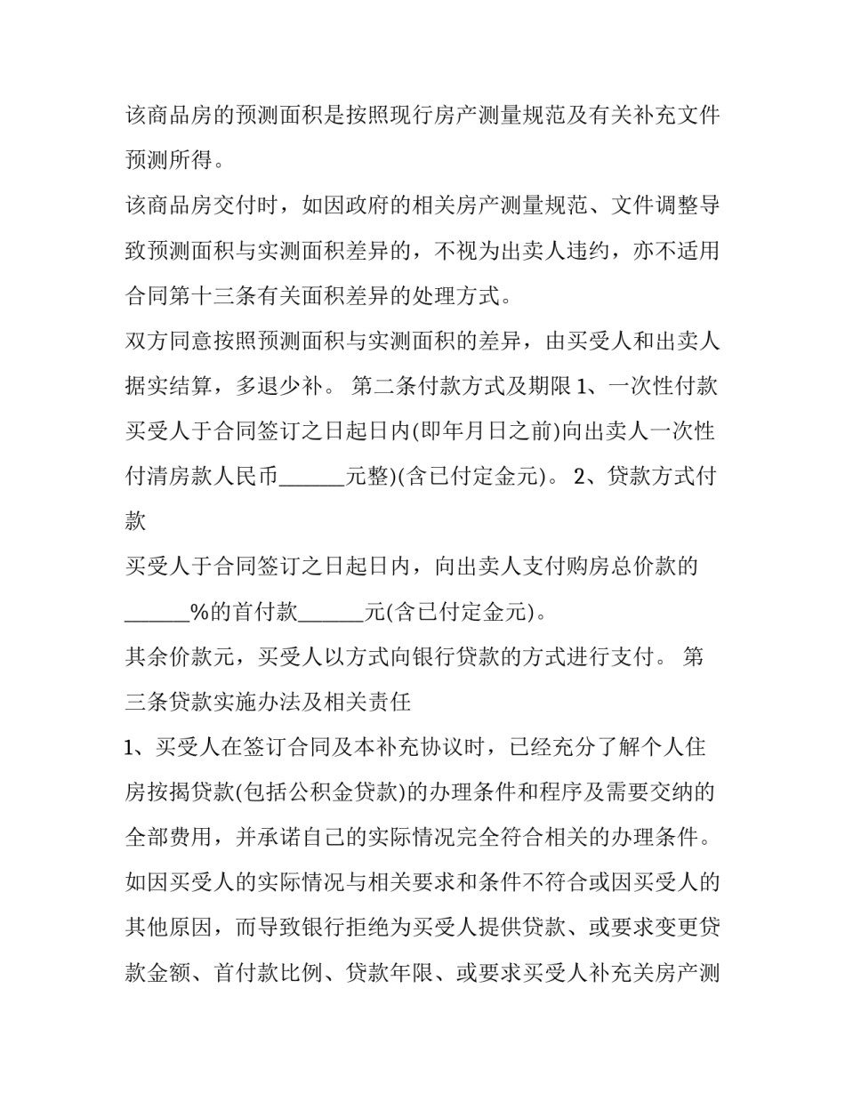 最新商品房买卖合同模板 商品房买卖合同模板下载(14篇)_第2页