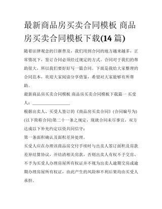 最新商品房买卖合同模板 商品房买卖合同模板下载(14篇)