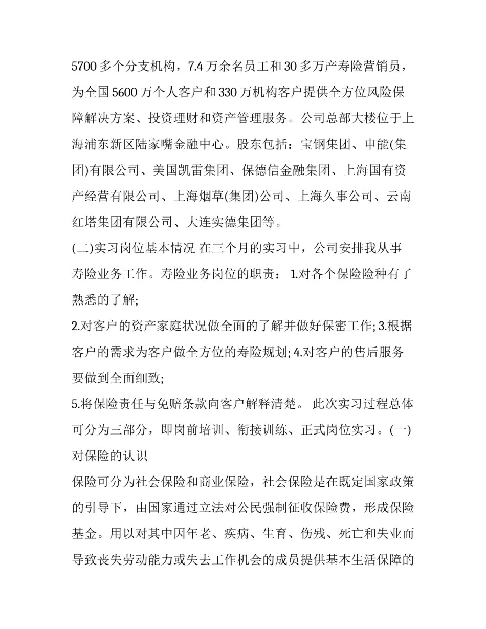 保险公司的实践报告 保险公司实践报告字(九篇)_第2页