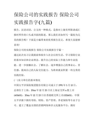 保险公司的实践报告 保险公司实践报告字(九篇)