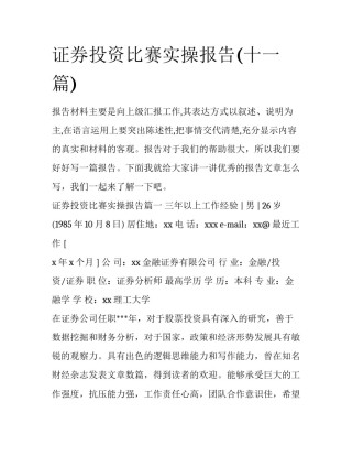 证券投资比赛实操报告(十一篇)