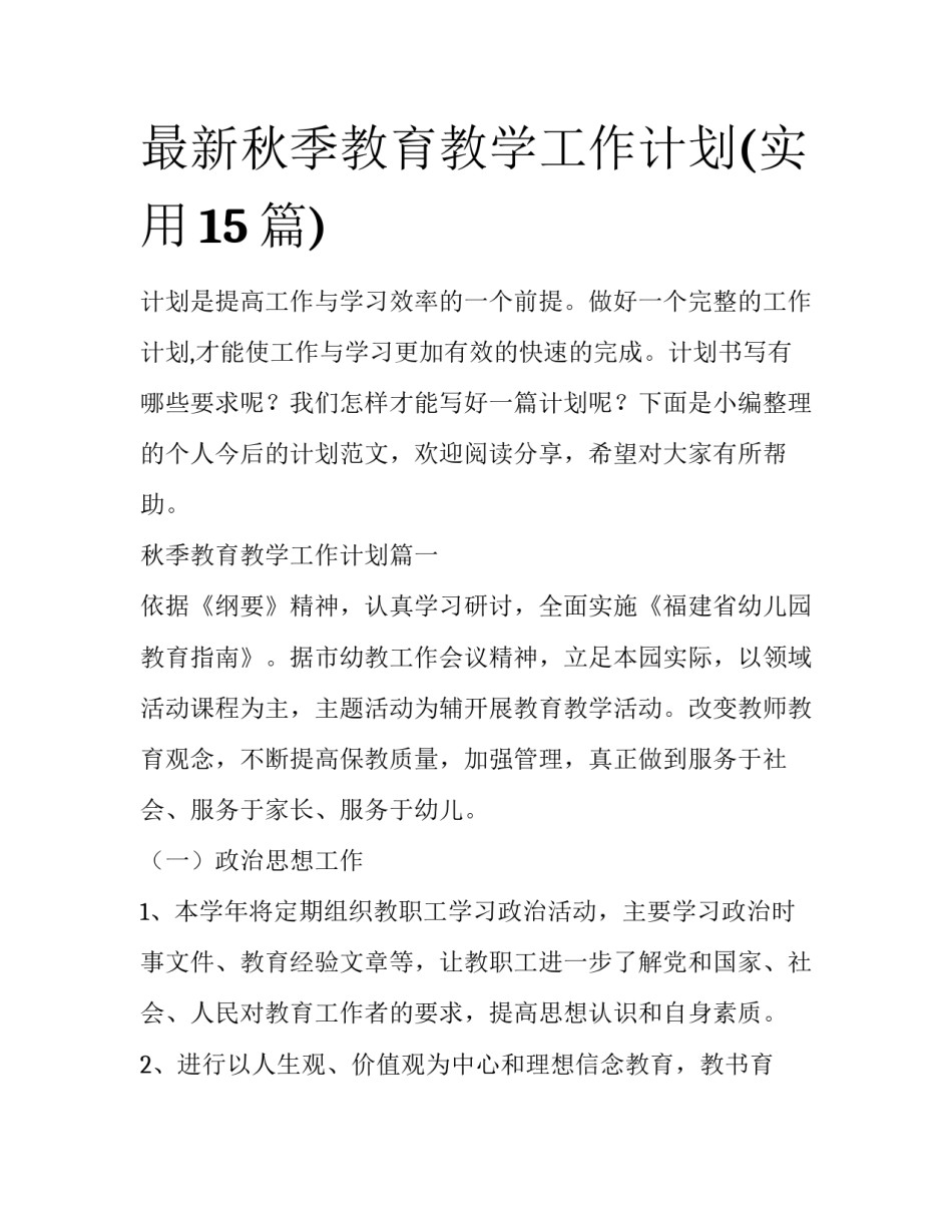 最新秋季教育教学工作计划(实用15篇)_第1页