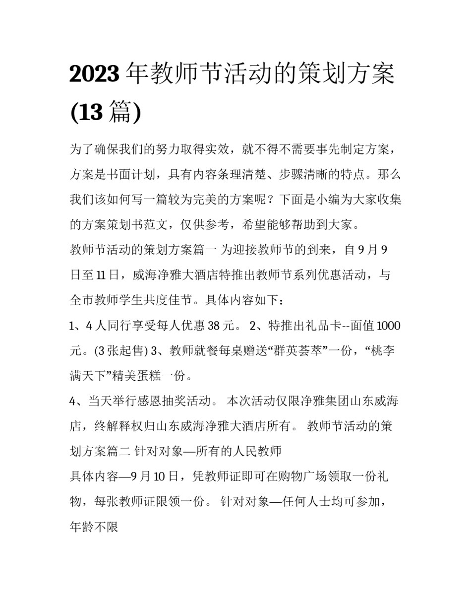 2023年教师节活动的策划方案(13篇)_第1页