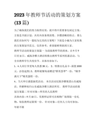 2023年教师节活动的策划方案(13篇)