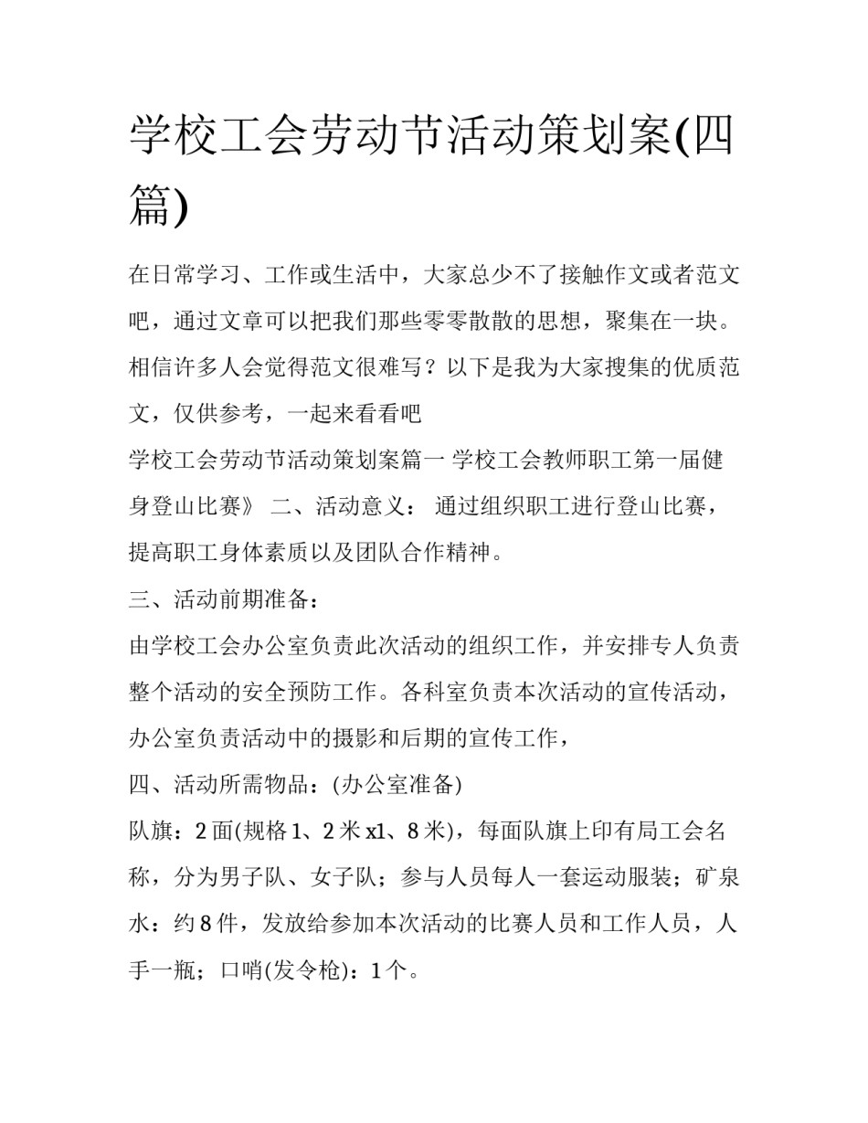 学校工会劳动节活动策划案(四篇)_第1页