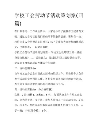 学校工会劳动节活动策划案(四篇)
