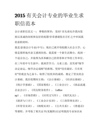 2015有关会计专业的毕业生求职信范本