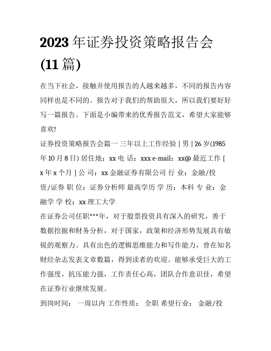 2023年证券投资策略报告会(11篇)_第1页