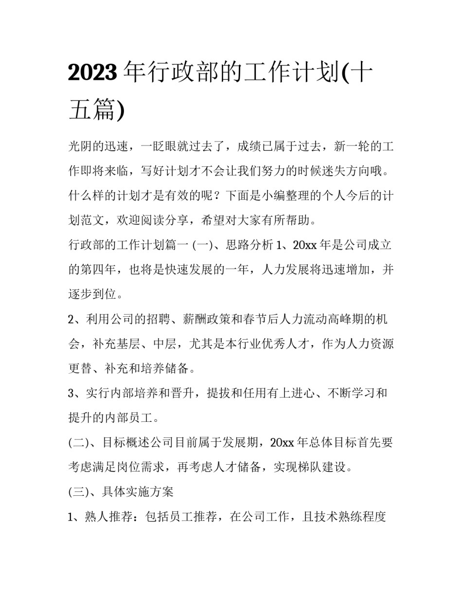 2023年行政部的工作计划(十五篇)_第1页