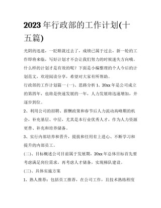 2023年行政部的工作计划(十五篇)