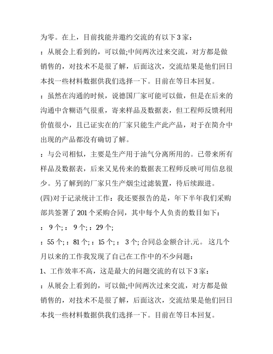 2023年采购员工作总结汇报 采购员工作总结及工作计划(18篇)_第2页