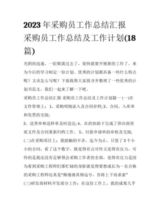 2023年采购员工作总结汇报 采购员工作总结及工作计划(18篇)