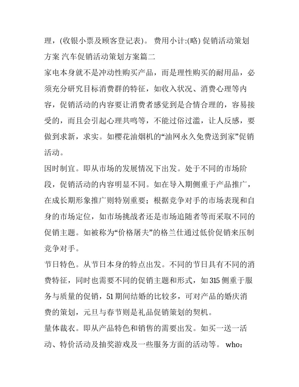 最新促销活动策划方案 汽车促销活动策划方案(四篇)_第3页