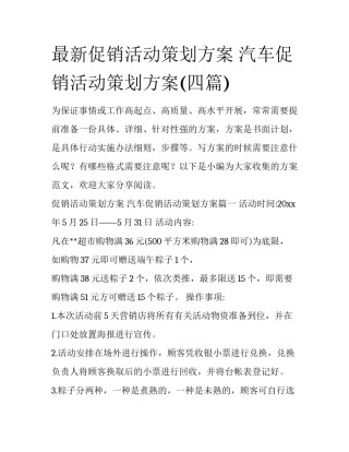 最新促销活动策划方案 汽车促销活动策划方案(四篇)