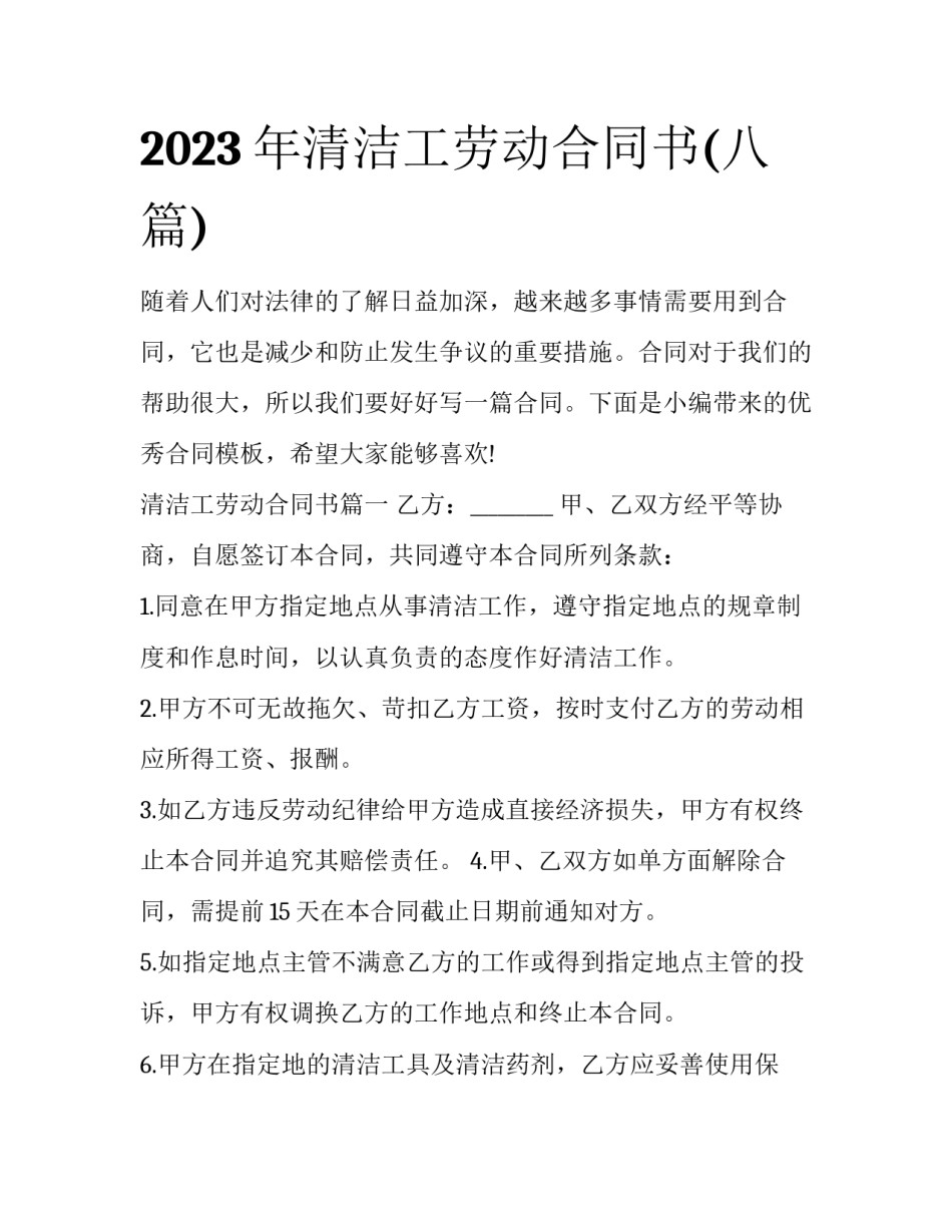 2023年清洁工劳动合同书(八篇)_第1页