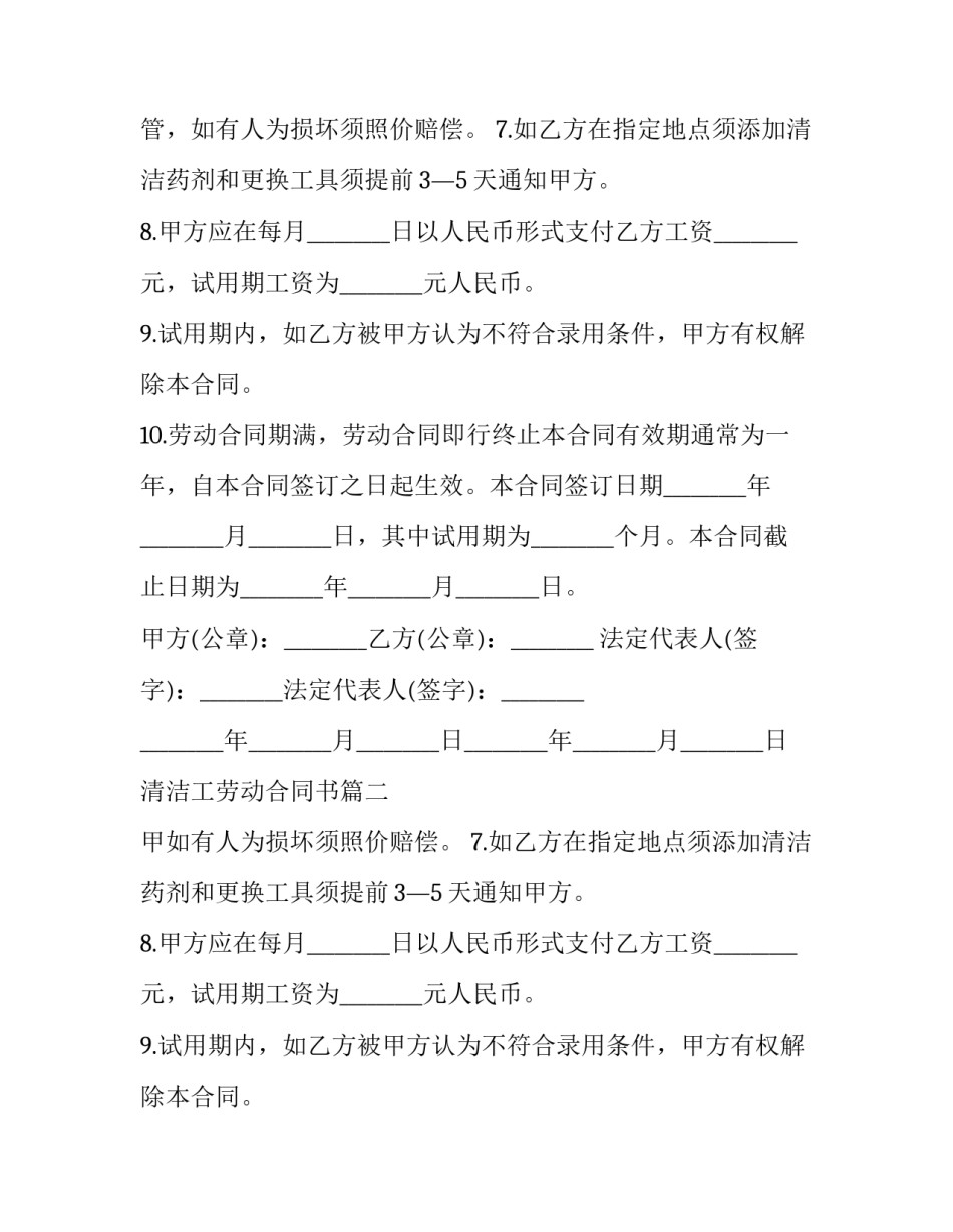 2023年清洁工劳动合同书(八篇)_第2页