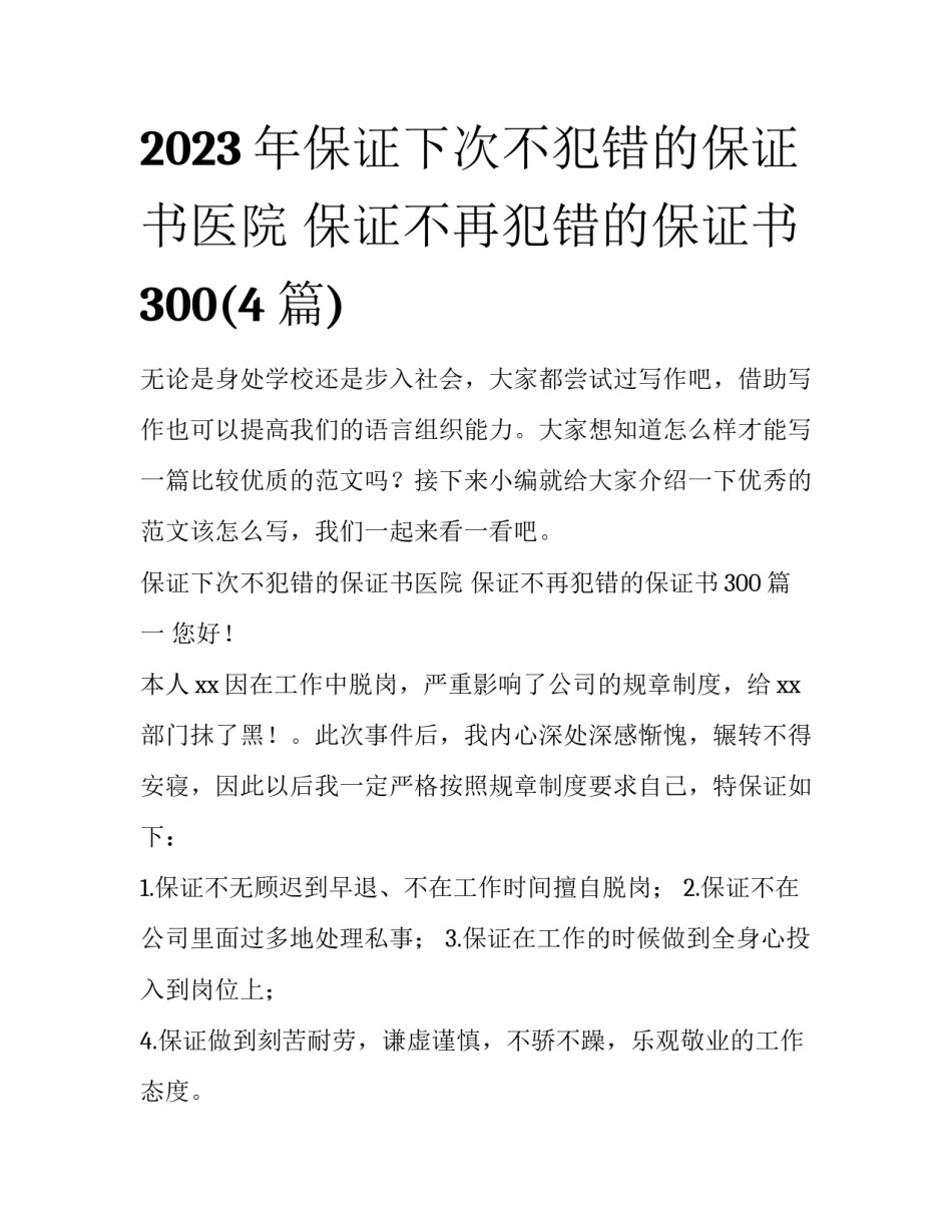 2023年保证下次不犯错的保证书医院 保证不再犯错的保证书300(4篇)_第1页