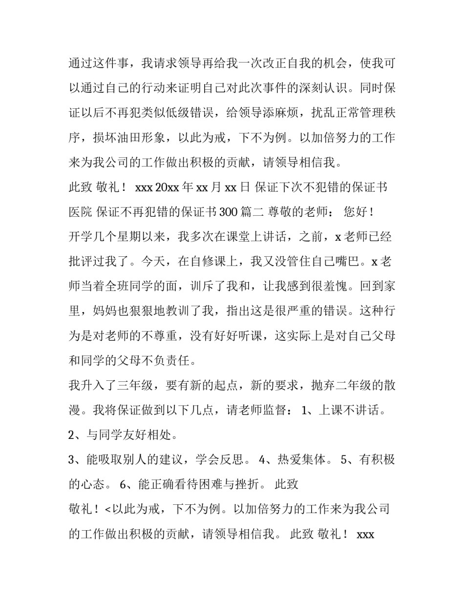 2023年保证下次不犯错的保证书医院 保证不再犯错的保证书300(4篇)_第2页