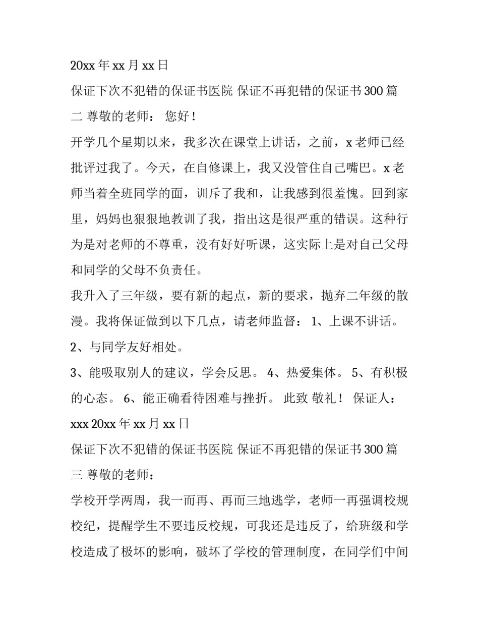 2023年保证下次不犯错的保证书医院 保证不再犯错的保证书300(4篇)_第3页