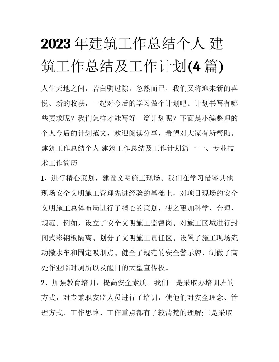 2023年建筑工作总结个人 建筑工作总结及工作计划(4篇)_第1页